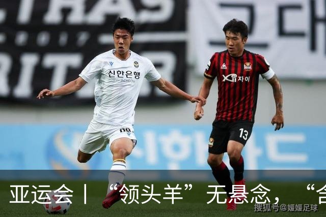 亚运会丨“领头羊”无悬念，“含金量”见真章