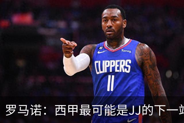 罗马诺：西甲最可能是JJ的下一站，皇马是头号热门巴萨也取得联系