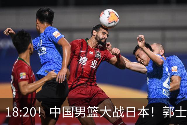 18:20！中国男篮大战日本！郭士强极有可能做出以下四个调整