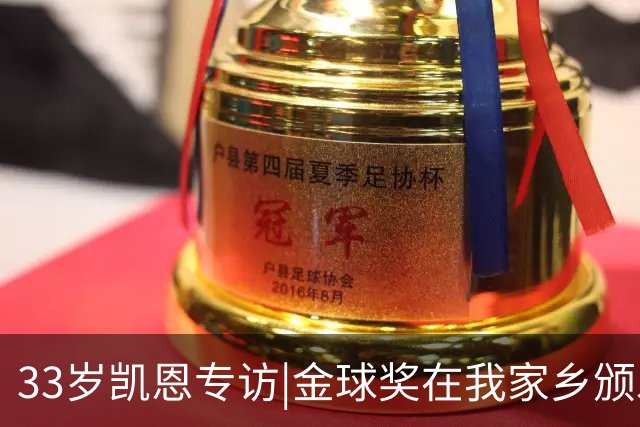 33岁凯恩专访|金球奖在我家乡颁发很特别 穆帅决赛前下课令我难受
